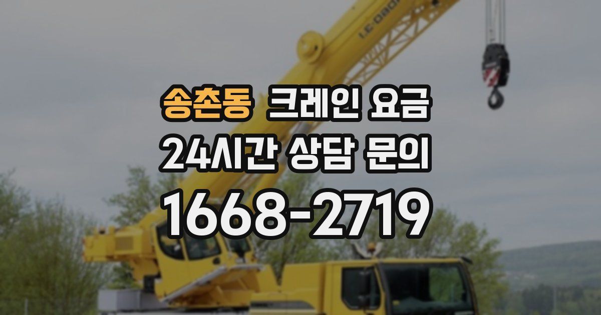 송촌동 크레인 요금