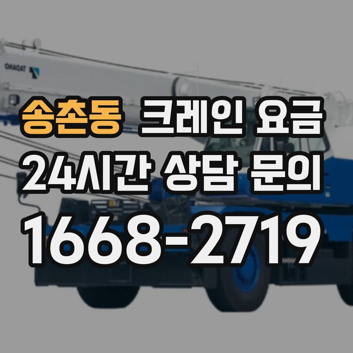 송촌동 크레인 요금