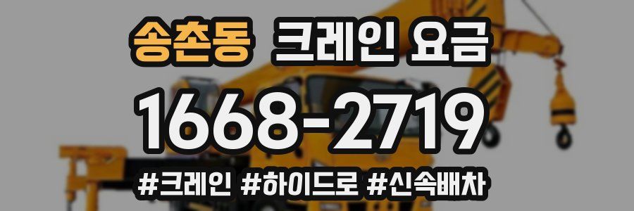 송촌동 크레인 요금