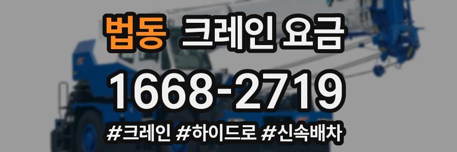 법동 크레인 요금