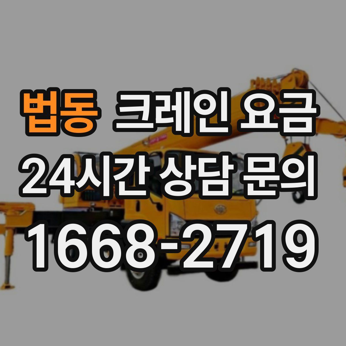 법동 크레인 요금