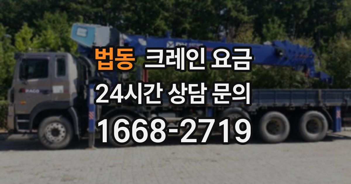 법동 크레인 요금