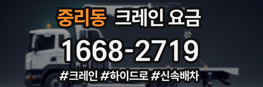 중리동 크레인 요금