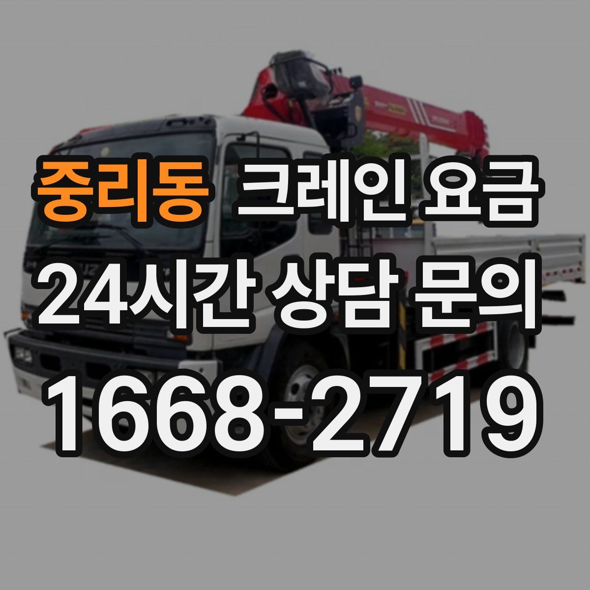 중리동 크레인 요금