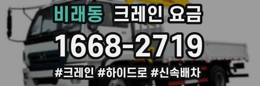 비래동 크레인 요금