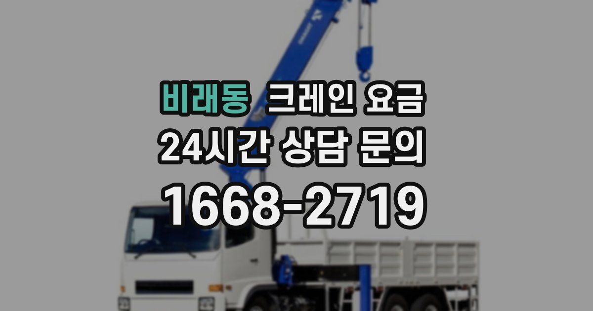 비래동 크레인 요금