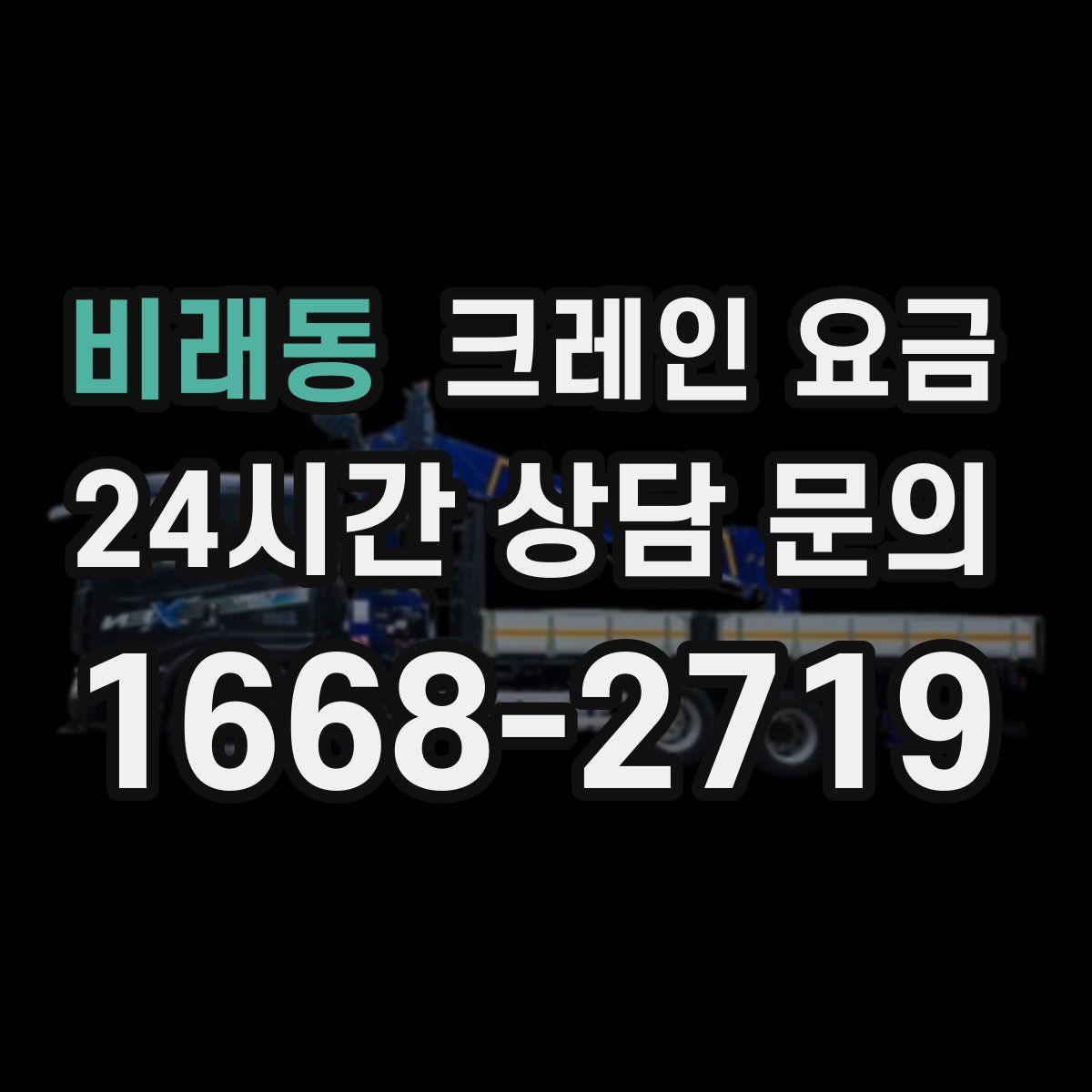 비래동 크레인 요금