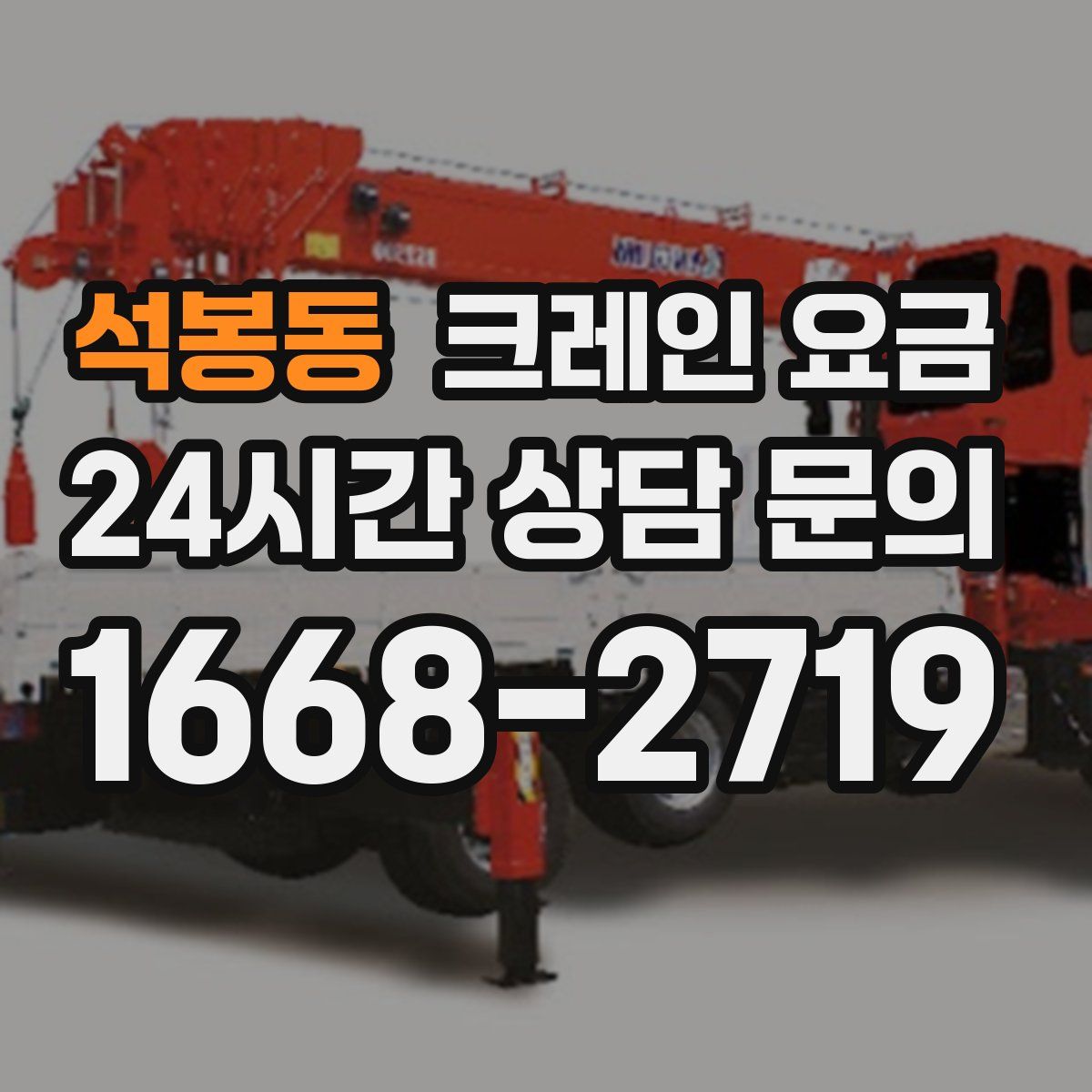석봉동 크레인 요금