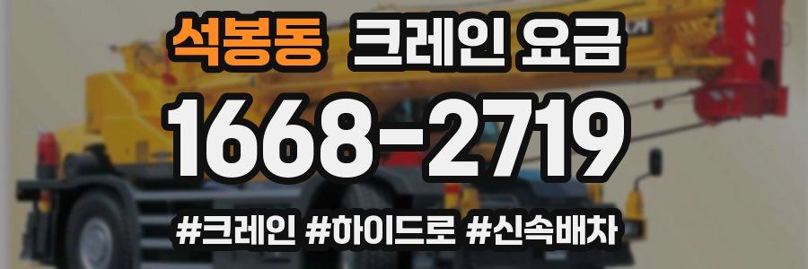 석봉동 크레인 요금