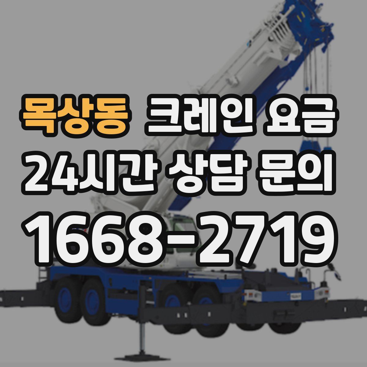 목상동 크레인 요금