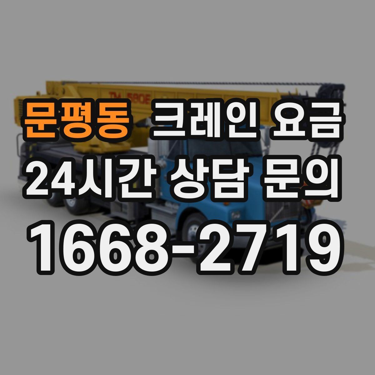 문평동 크레인 요금 예상이 어려운 복합 작업의 특징