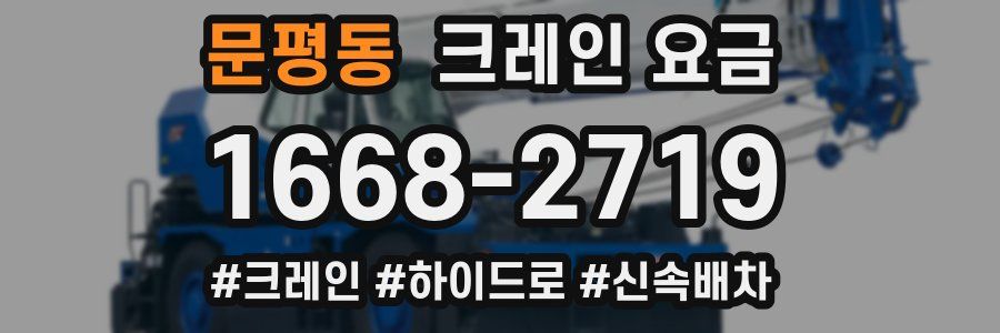 문평동 크레인 요금