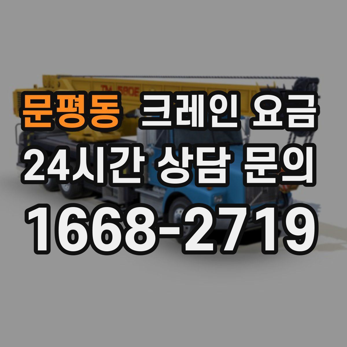문평동 크레인 요금