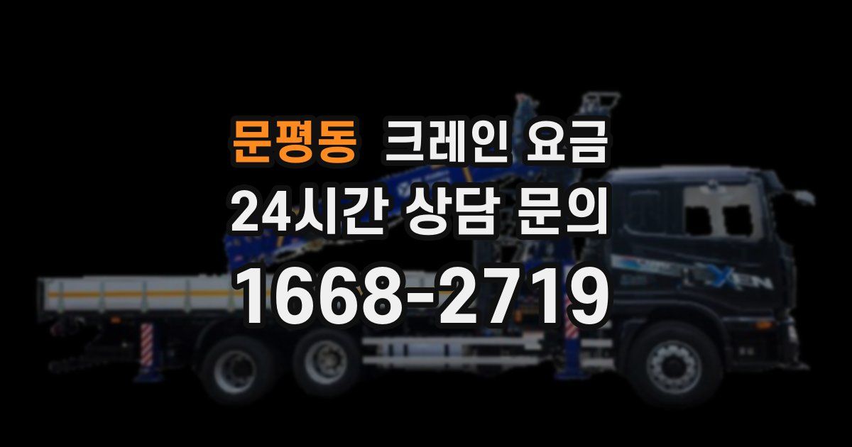 문평동 크레인 요금
