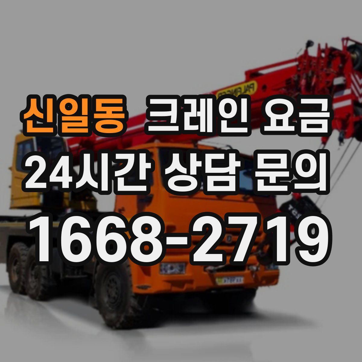 신일동 크레인 요금