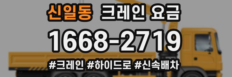신일동 크레인 요금
