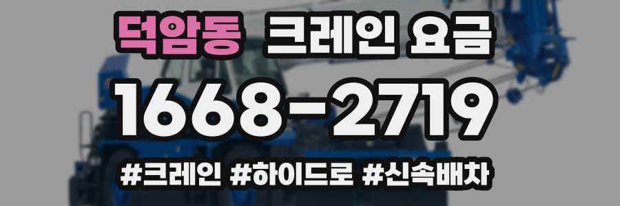 덕암동 크레인 요금