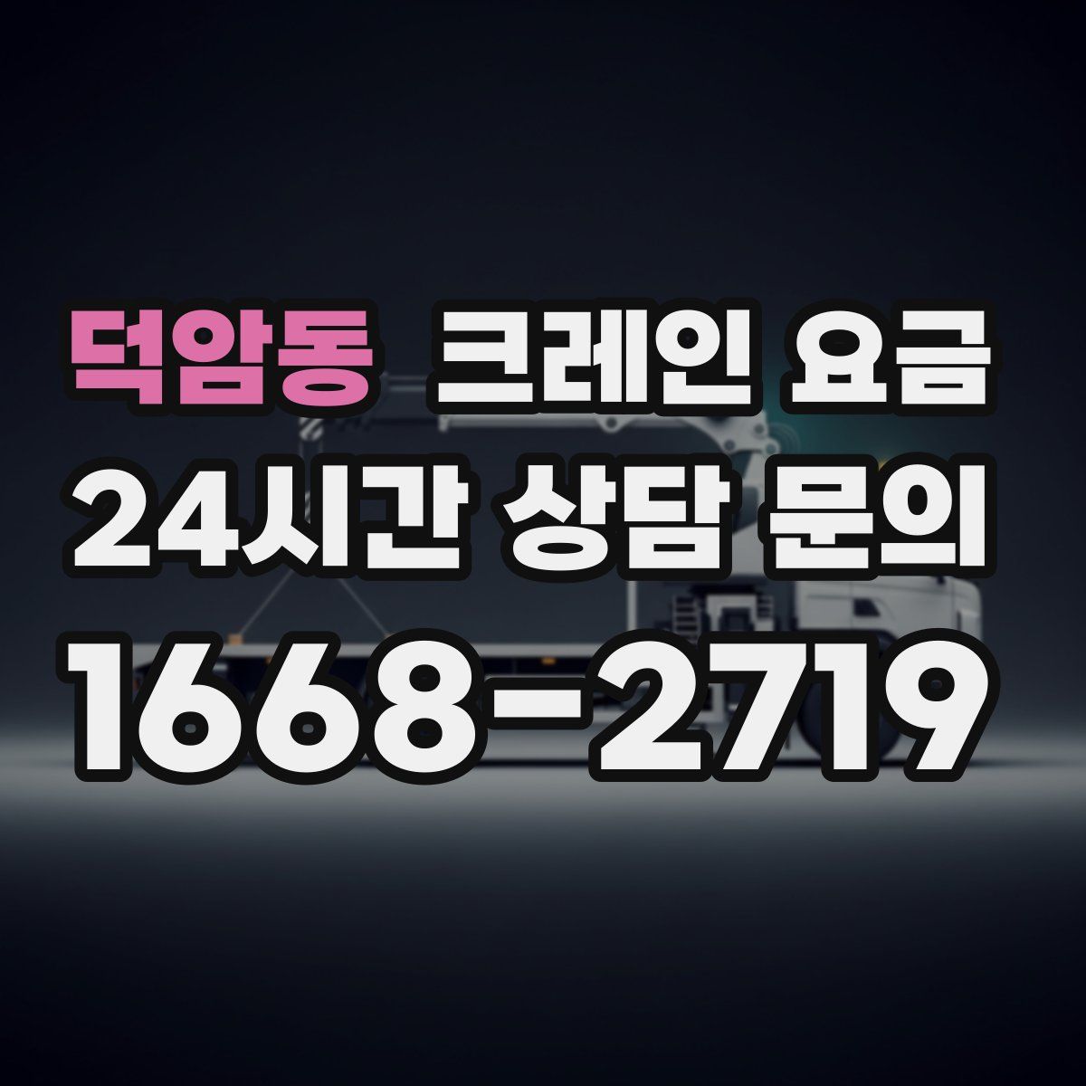 덕암동 크레인 요금