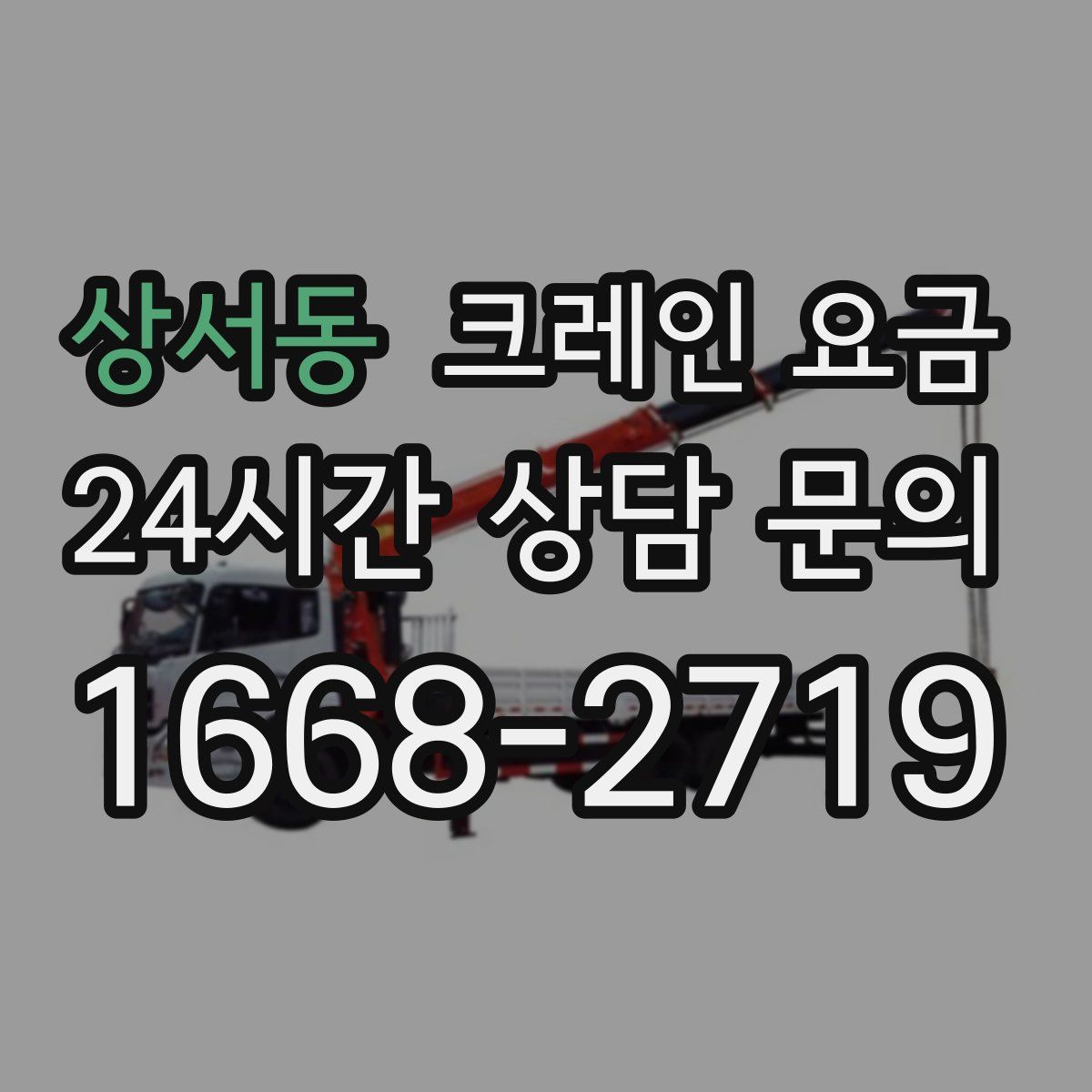 상서동 크레인 요금