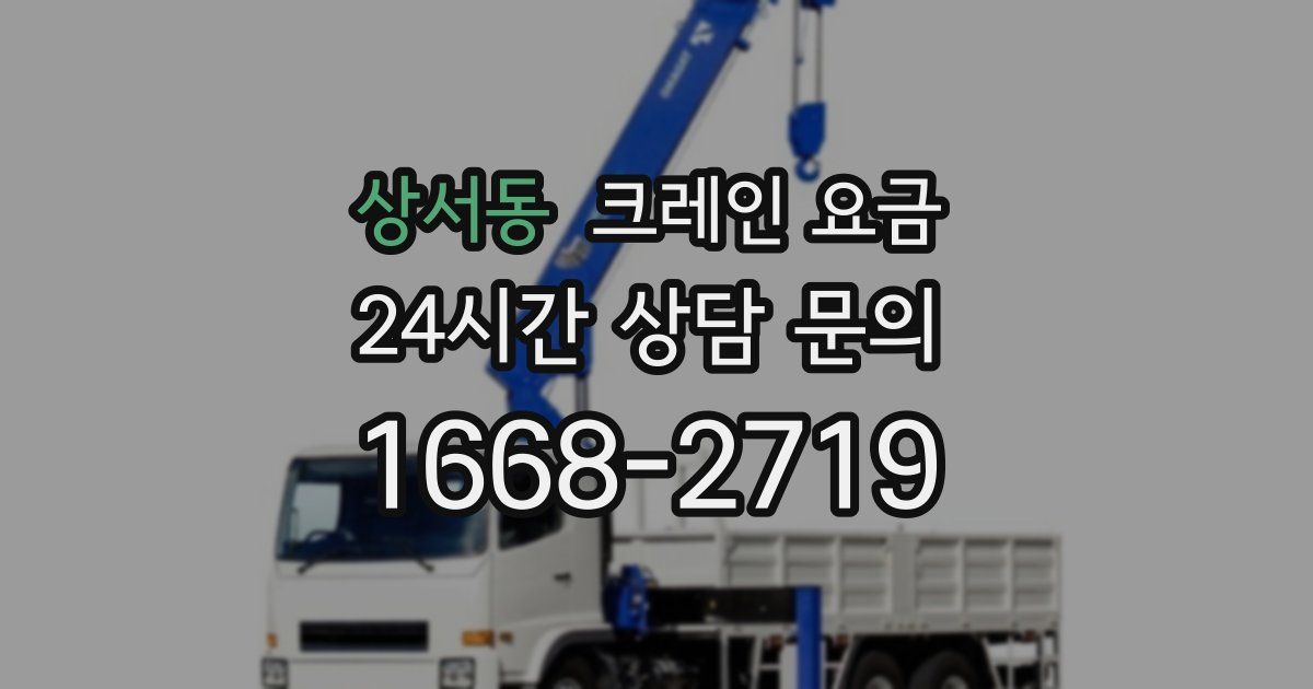 상서동 크레인 요금