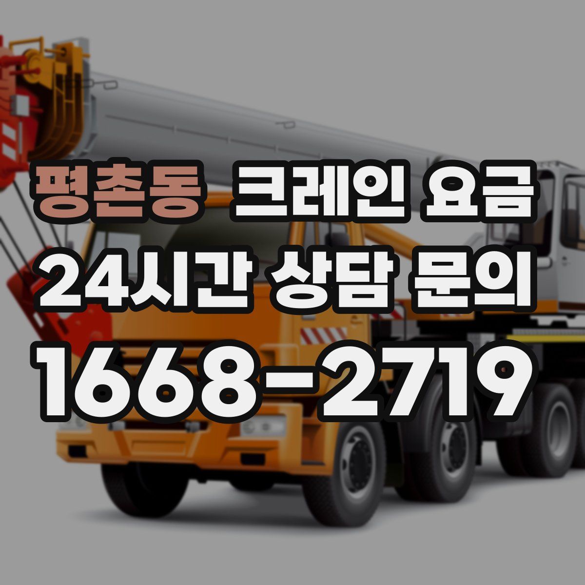 평촌동 크레인 요금