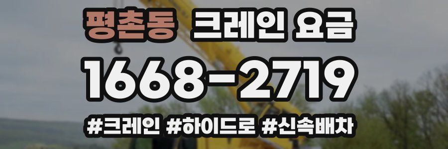 평촌동 크레인 요금