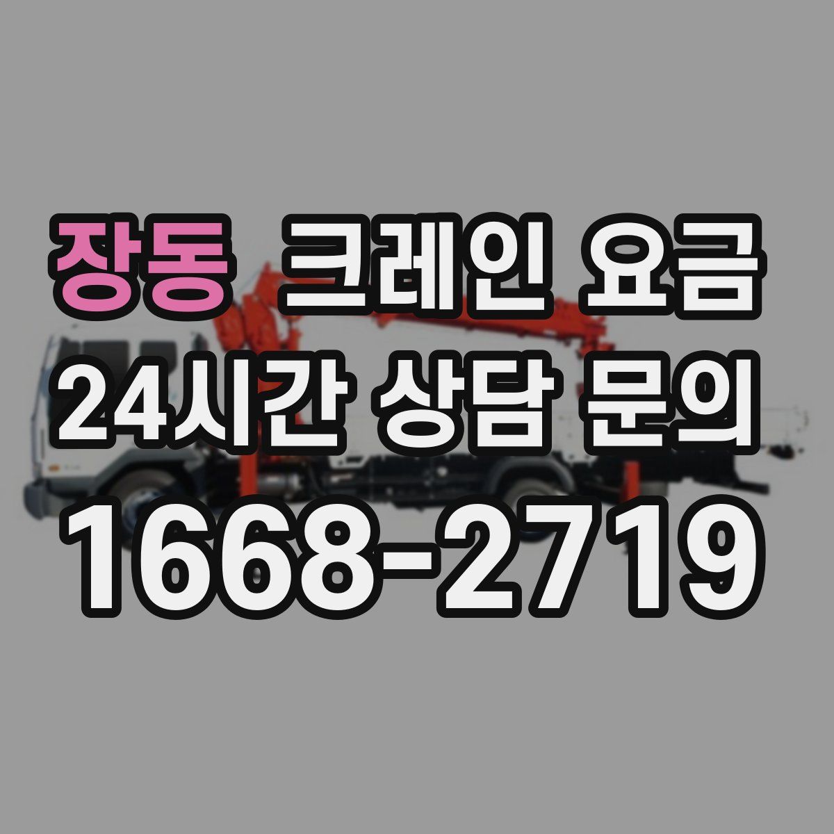 장동 크레인 요금