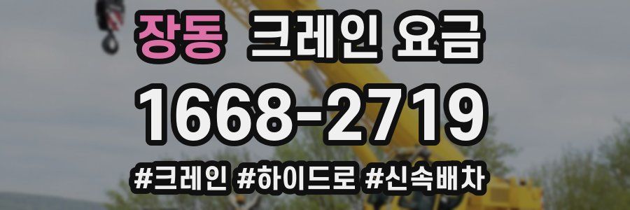 장동 크레인 요금