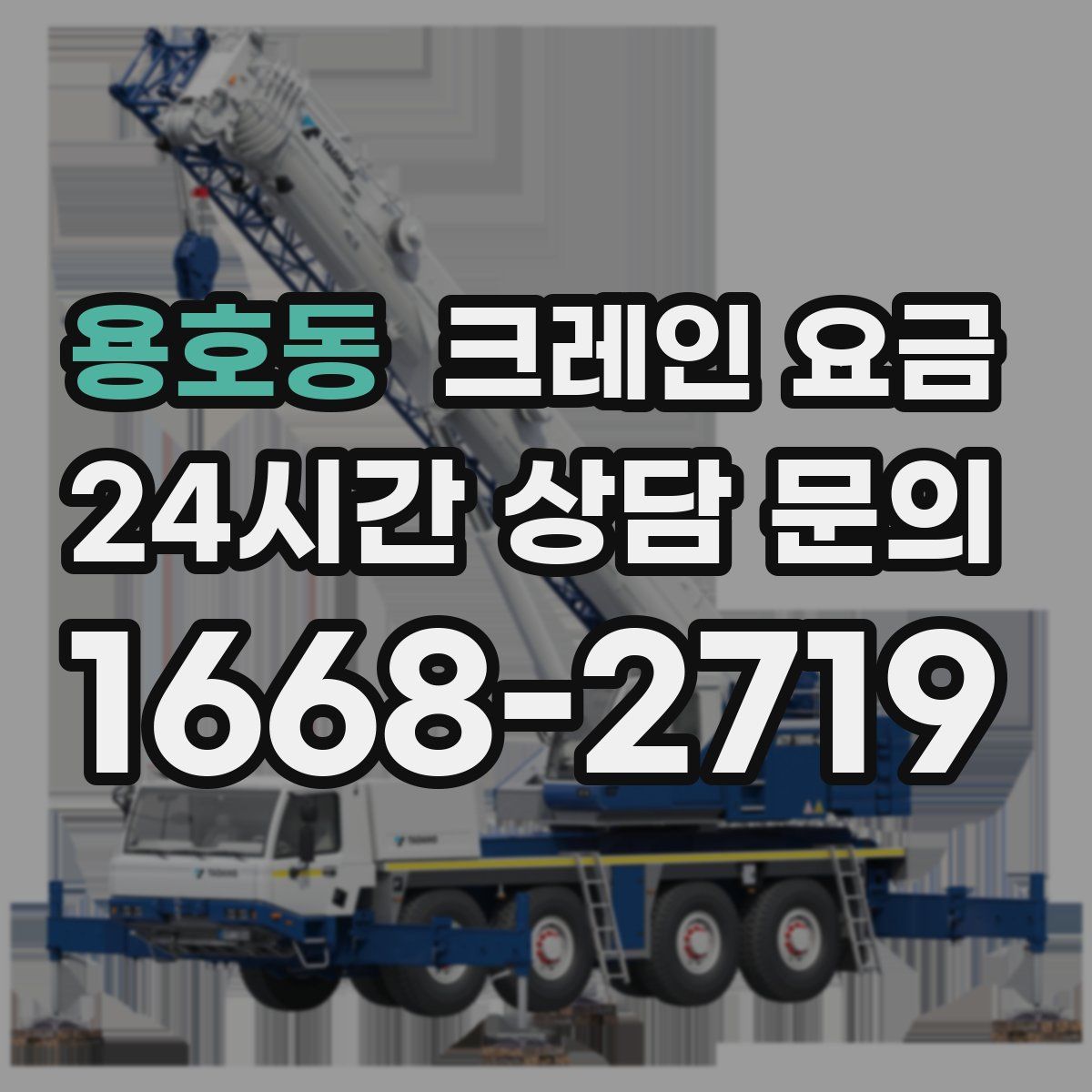 용호동 크레인 요금