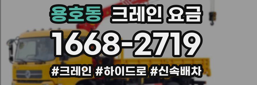용호동 크레인 요금