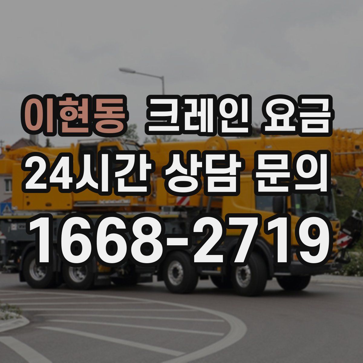 이현동 크레인 요금