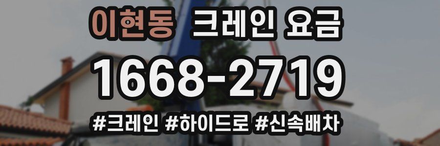 이현동 크레인 요금