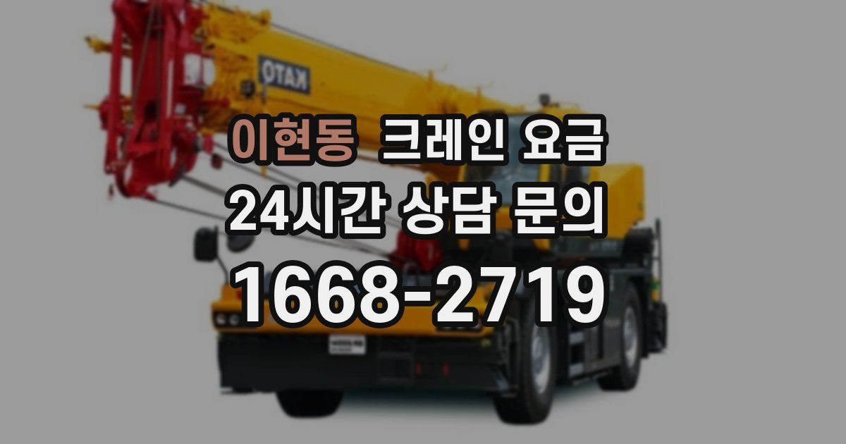 이현동 크레인 요금