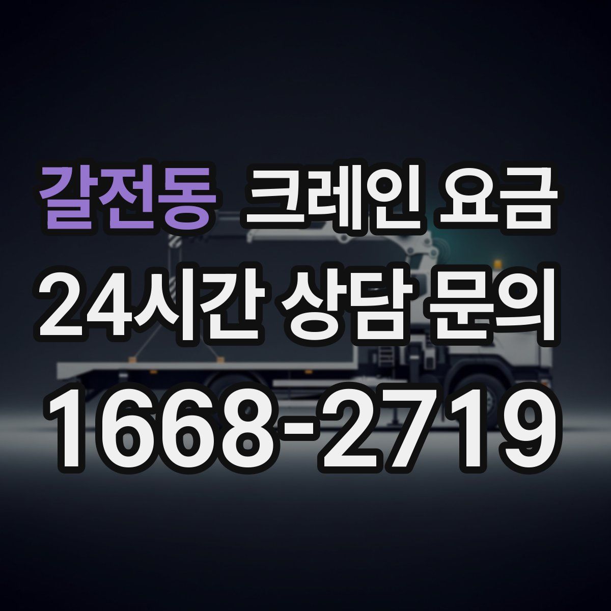 갈전동 크레인 요금