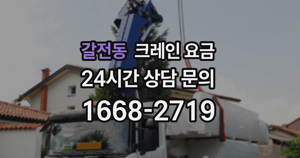 갈전동 크레인 요금