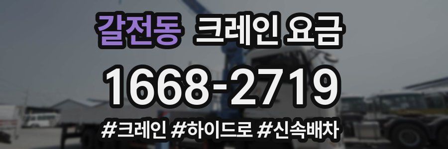 갈전동 크레인 요금
