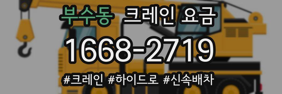 부수동 크레인 요금