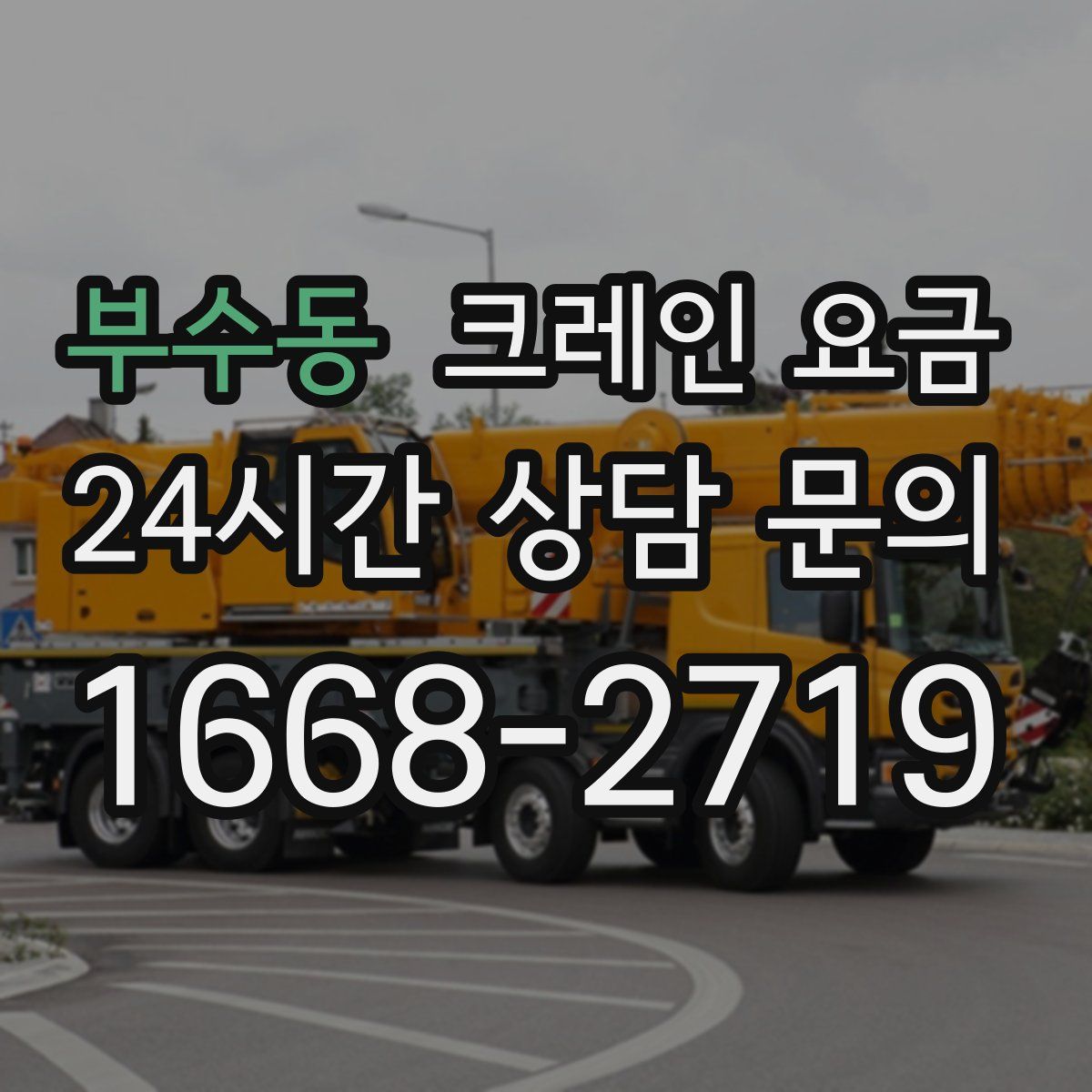 부수동 크레인 요금