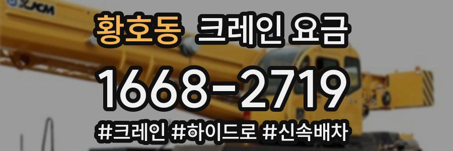 황호동 크레인 요금