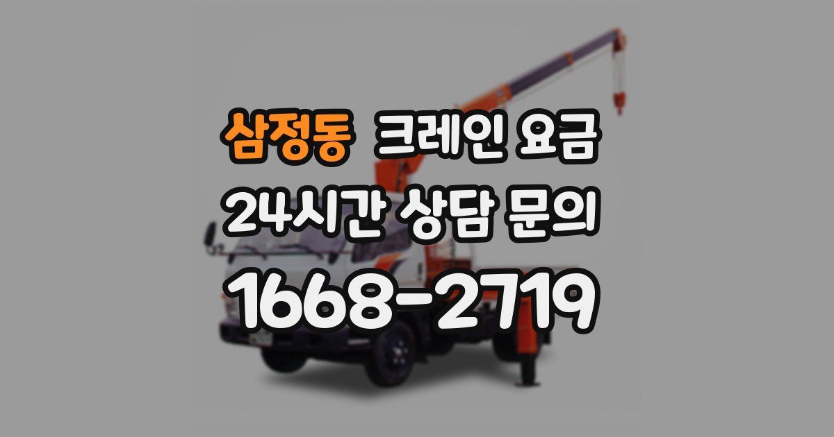 삼정동 크레인 요금