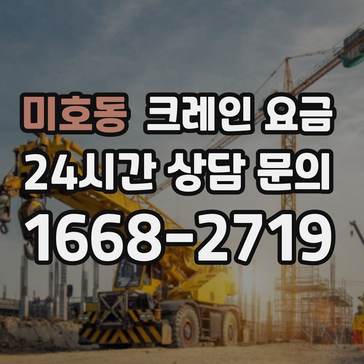 미호동 크레인 요금