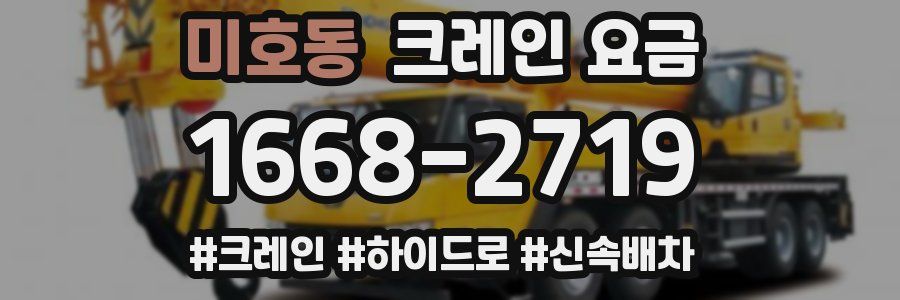 미호동 크레인 요금