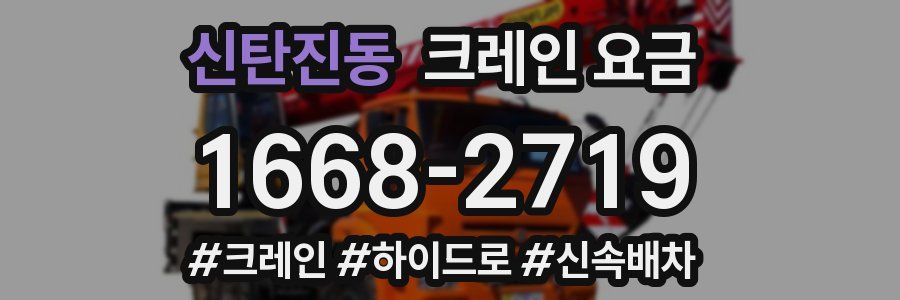 신탄진동 크레인 요금