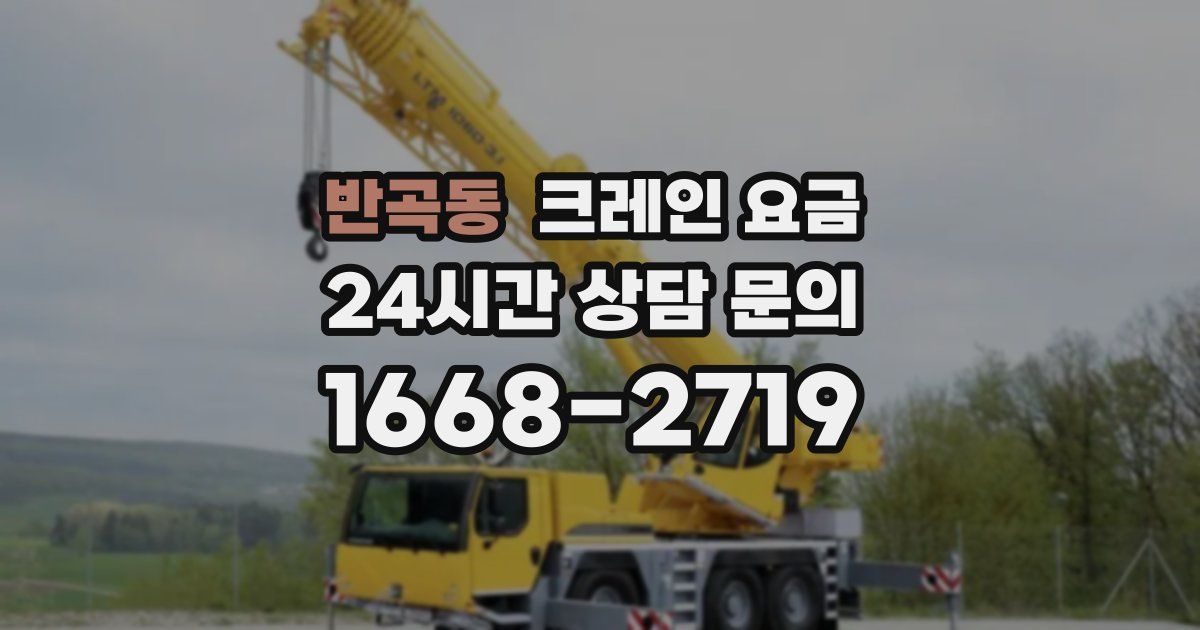 반곡동 크레인 요금