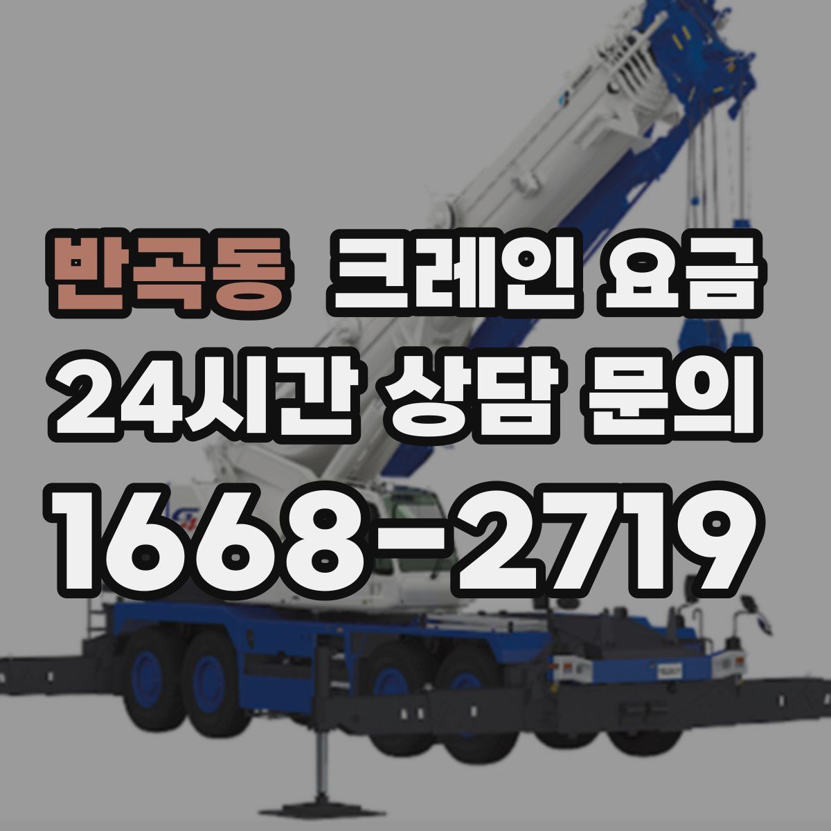 반곡동 크레인 요금