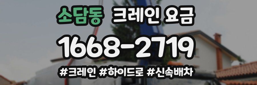 소담동 크레인 요금