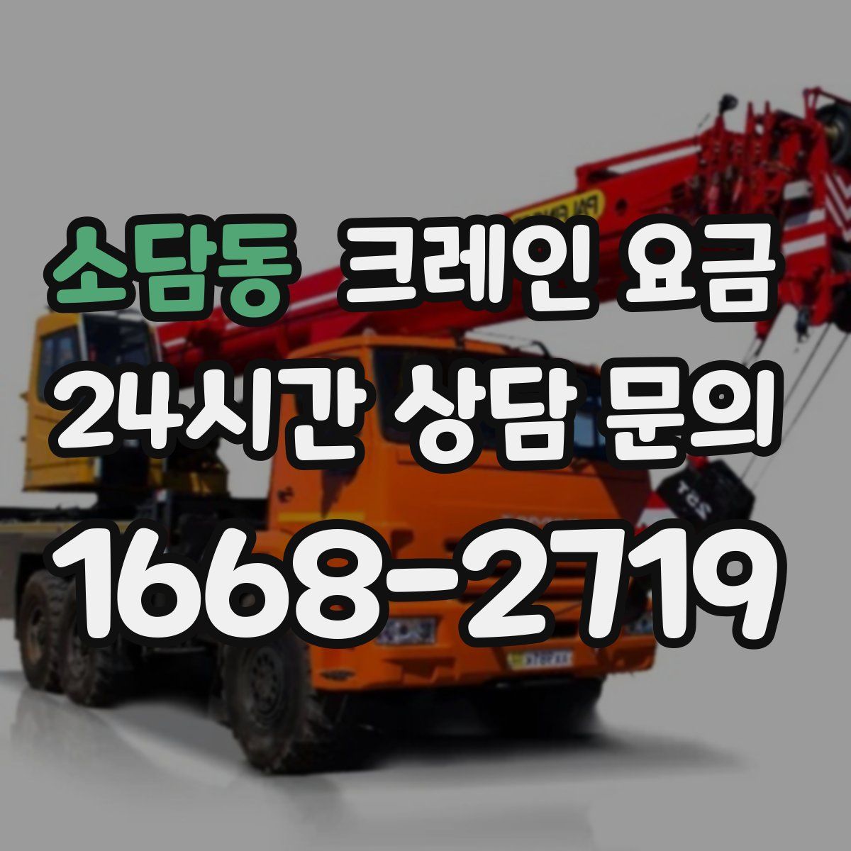 소담동 크레인 요금