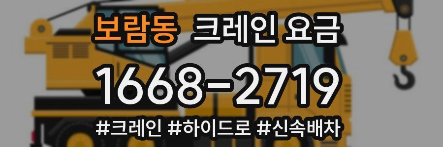 보람동 크레인 요금