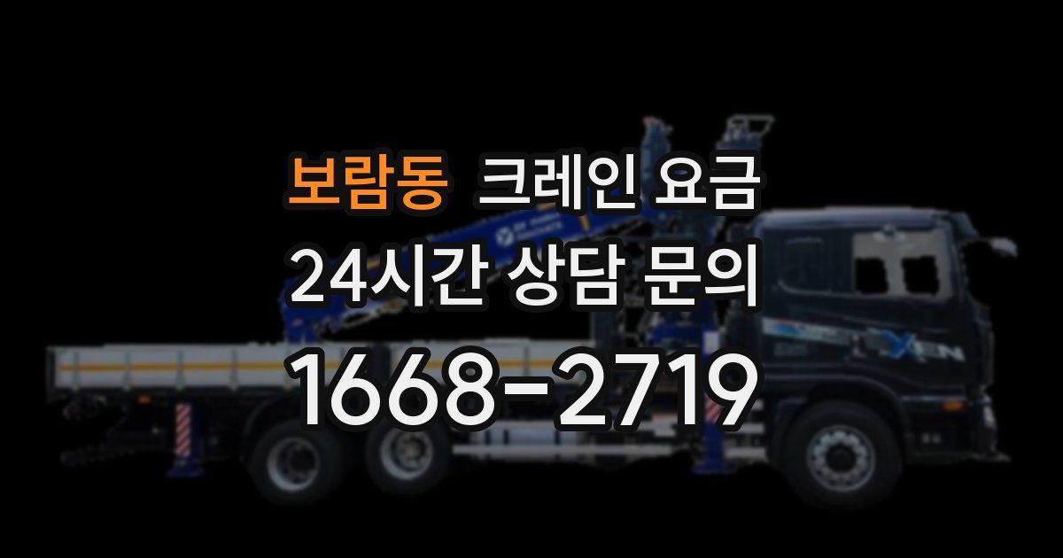 보람동 크레인 요금