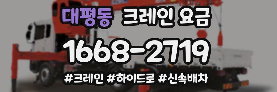 대평동 크레인 요금